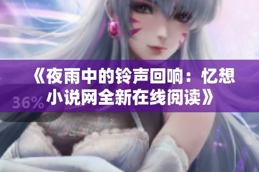 《夜雨中的铃声回响：忆想小说网全新在线阅读》