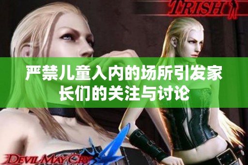 严禁儿童入内的场所引发家长们的关注与讨论
