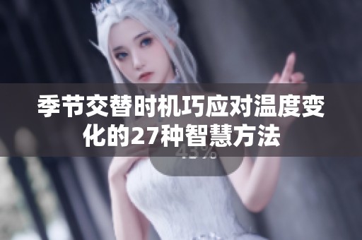 季节交替时机巧应对温度变化的27种智慧方法