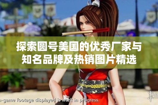 探索圆号美国的优秀厂家与知名品牌及热销图片精选