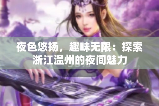夜色悠扬，趣味无限：探索浙江温州的夜间魅力