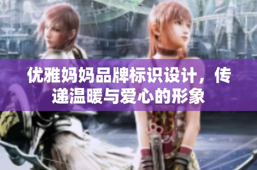 优雅妈妈品牌标识设计，传递温暖与爱心的形象