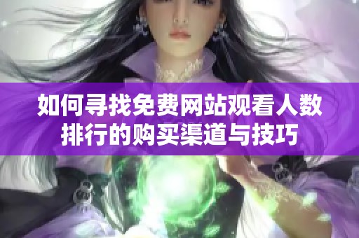 如何寻找免费网站观看人数排行的购买渠道与技巧