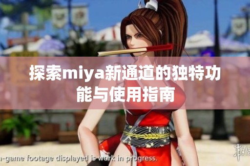探索miya新通道的独特功能与使用指南