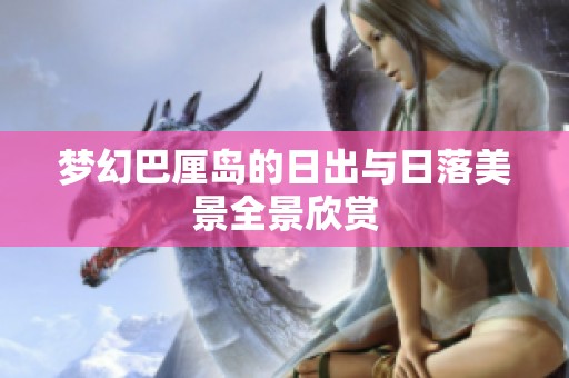 梦幻巴厘岛的日出与日落美景全景欣赏