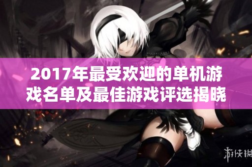 2017年最受欢迎的单机游戏名单及最佳游戏评选揭晓