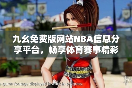 九幺免费版网站NBA信息分享平台，畅享体育赛事精彩内容