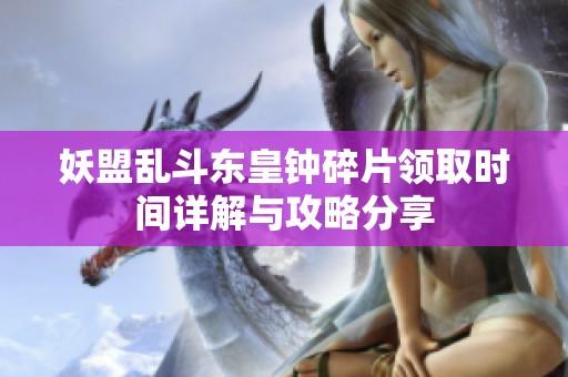 妖盟乱斗东皇钟碎片领取时间详解与攻略分享