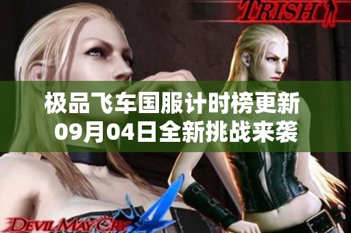 极品飞车国服计时榜更新 09月04日全新挑战来袭