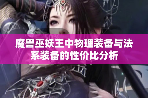 魔兽巫妖王中物理装备与法系装备的性价比分析