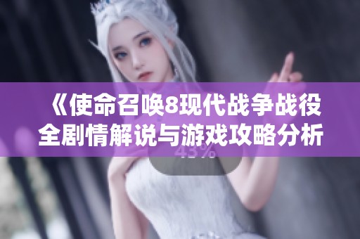 《使命召唤8现代战争战役全剧情解说与游戏攻略分析》