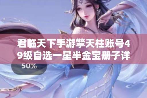 君临天下手游擎天柱账号49级自选一星半金宝册子详解