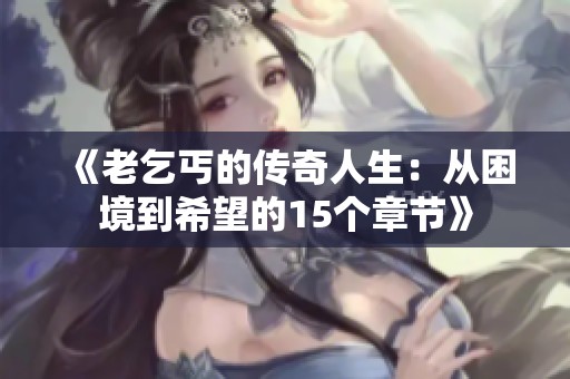 《老乞丐的传奇人生：从困境到希望的15个章节》