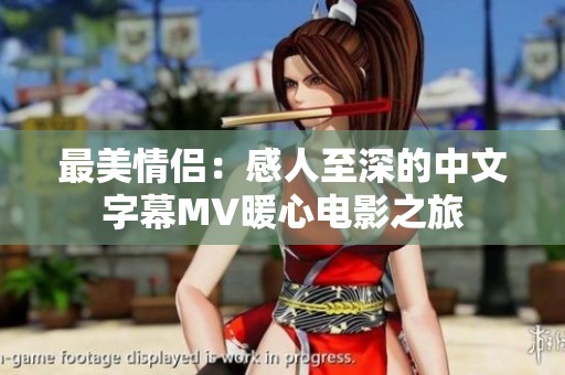 最美情侣：感人至深的中文字幕MV暖心电影之旅