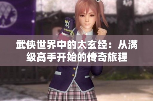 武侠世界中的太玄经：从满级高手开始的传奇旅程