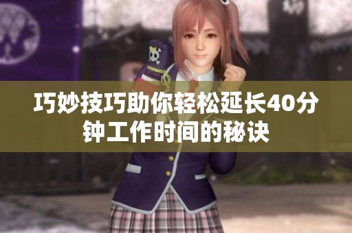 巧妙技巧助你轻松延长40分钟工作时间的秘诀