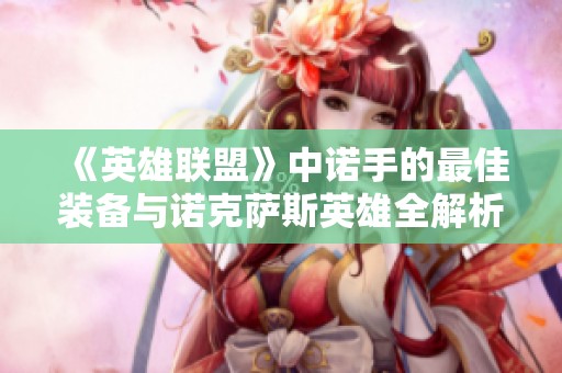 《英雄联盟》中诺手的最佳装备与诺克萨斯英雄全解析