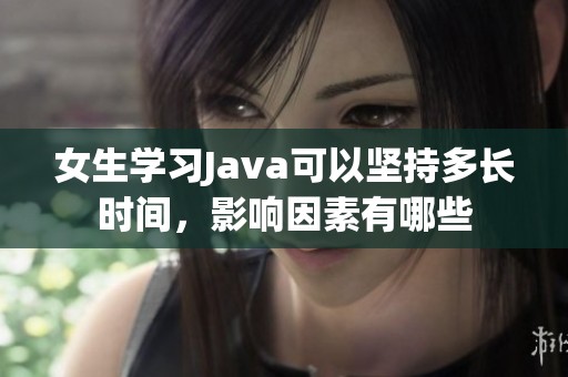 女生学习Java可以坚持多长时间，影响因素有哪些