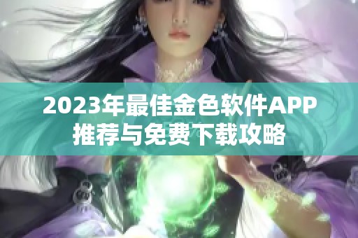 2023年最佳金色软件APP推荐与免费下载攻略