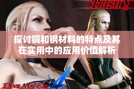 探讨铜和钢材料的特点及其在实用中的应用价值解析