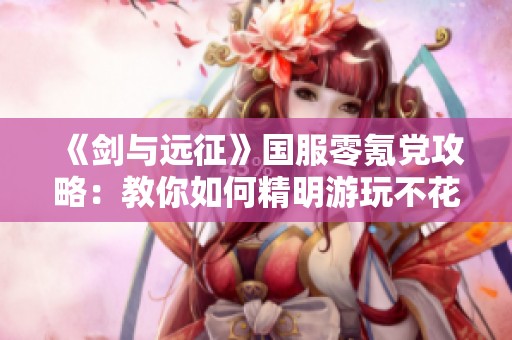 《剑与远征》国服零氪党攻略：教你如何精明游玩不花钱
