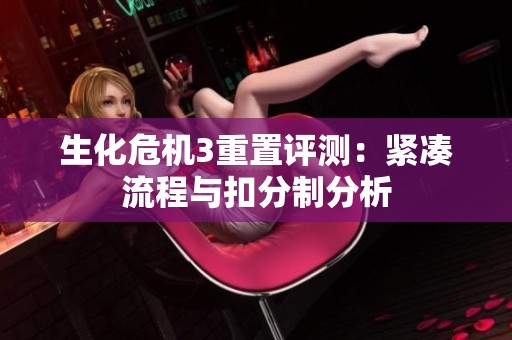 生化危机3重置评测：紧凑流程与扣分制分析