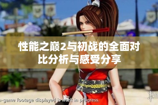 性能之巅2与初战的全面对比分析与感受分享