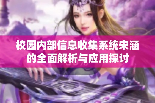 校园内部信息收集系统宋涵的全面解析与应用探讨