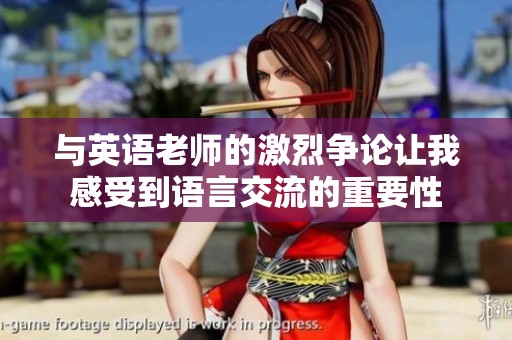 与英语老师的激烈争论让我感受到语言交流的重要性