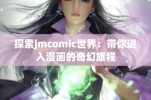 探索jmcomic世界：带你进入漫画的奇幻旅程