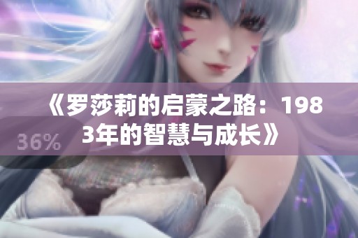 《罗莎莉的启蒙之路：1983年的智慧与成长》