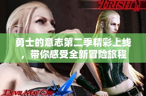 勇士的意志第二季精彩上线，带你感受全新冒险旅程