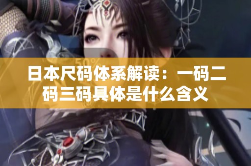 日本尺码体系解读：一码二码三码具体是什么含义