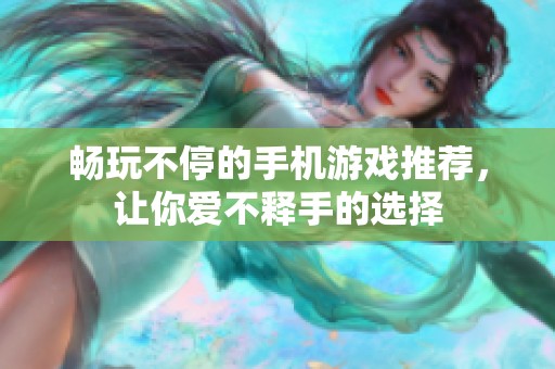 畅玩不停的手机游戏推荐，让你爱不释手的选择
