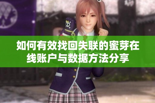如何有效找回失联的蜜芽在线账户与数据方法分享