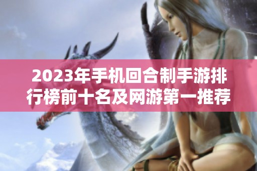 2023年手机回合制手游排行榜前十名及网游第一推荐