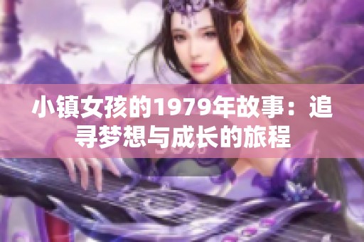 小镇女孩的1979年故事：追寻梦想与成长的旅程