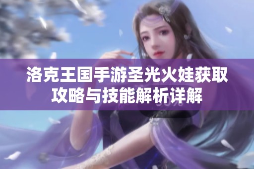 洛克王国手游圣光火娃获取攻略与技能解析详解