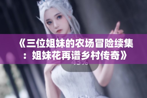 《三位姐妹的农场冒险续集：姐妹花再谱乡村传奇》