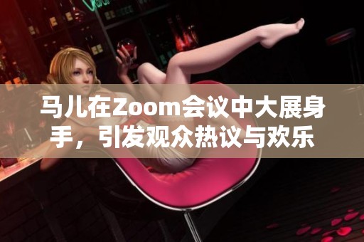 马儿在Zoom会议中大展身手，引发观众热议与欢乐