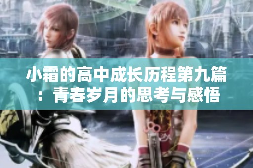小霜的高中成长历程第九篇：青春岁月的思考与感悟