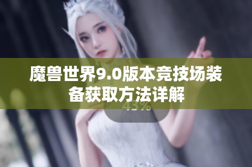 魔兽世界9.0版本竞技场装备获取方法详解