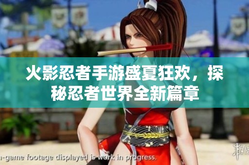 火影忍者手游盛夏狂欢，探秘忍者世界全新篇章