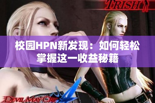 校园HPN新发现：如何轻松掌握这一收益秘籍