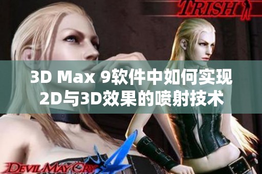3D Max 9软件中如何实现2D与3D效果的喷射技术