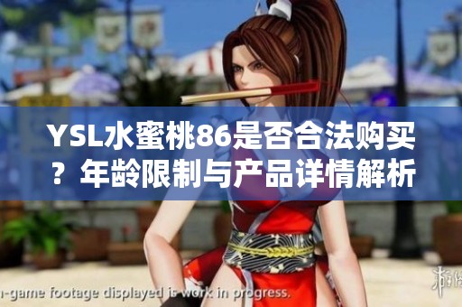 YSL水蜜桃86是否合法购买？年龄限制与产品详情解析