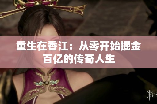 重生在香江：从零开始掘金百亿的传奇人生