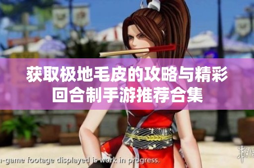 获取极地毛皮的攻略与精彩回合制手游推荐合集
