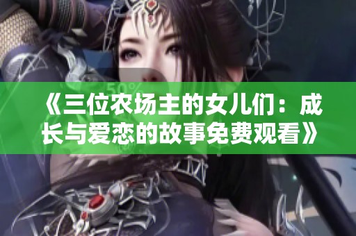 《三位农场主的女儿们：成长与爱恋的故事免费观看》