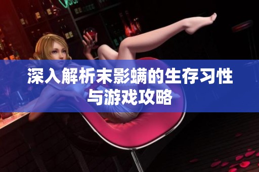 深入解析末影螨的生存习性与游戏攻略